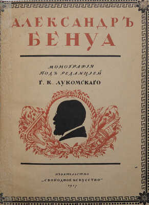 Лот из двух изданий, посвященных А. Бенуа: